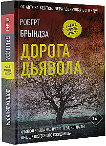 Дорога дьявола