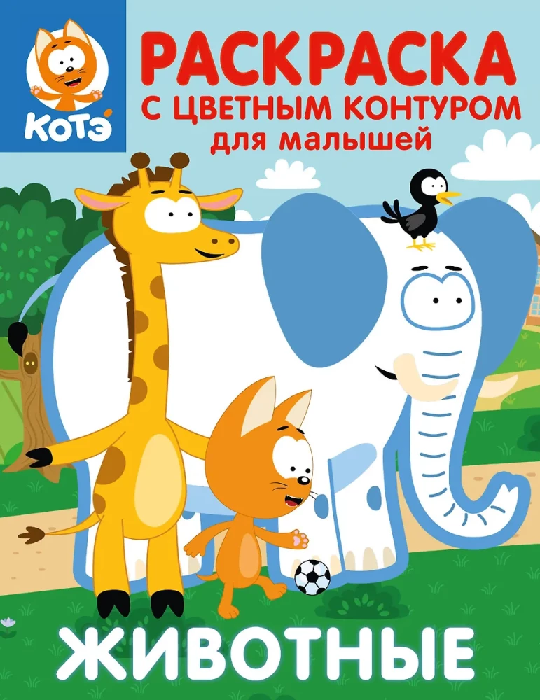 Kitten Kote. Coloring book with color outlines for toddlers. Animals