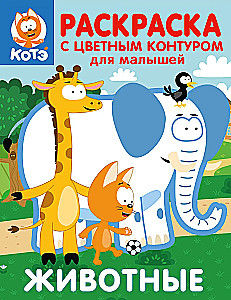 Kitten Kote. Coloring book with color outlines for toddlers. Animals