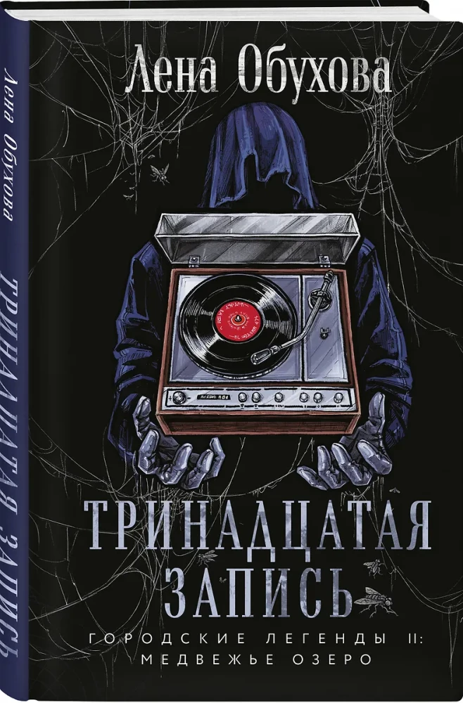 Тринадцатая запись
