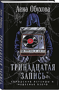 Тринадцатая запись