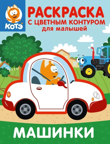 Kitten Kote. Coloring Book with Colorful Outlines for Toddlers. Cars