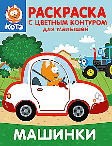 Kitten Kote. Coloring Book with Colorful Outlines for Toddlers. Cars