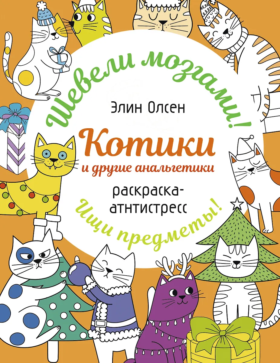 Kittens and other analgesics. Anti-stress coloring book