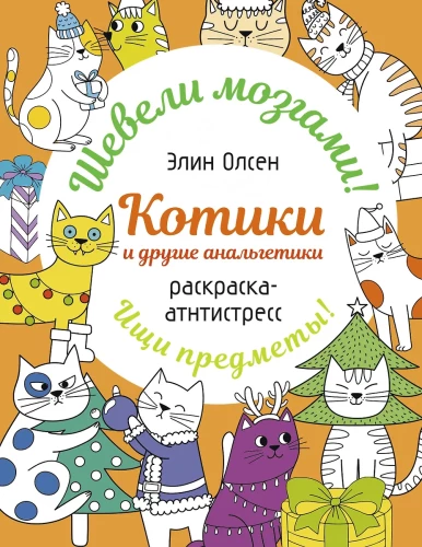 Kittens and other analgesics. Anti-stress coloring book