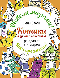 Kittens and other analgesics. Anti-stress coloring book