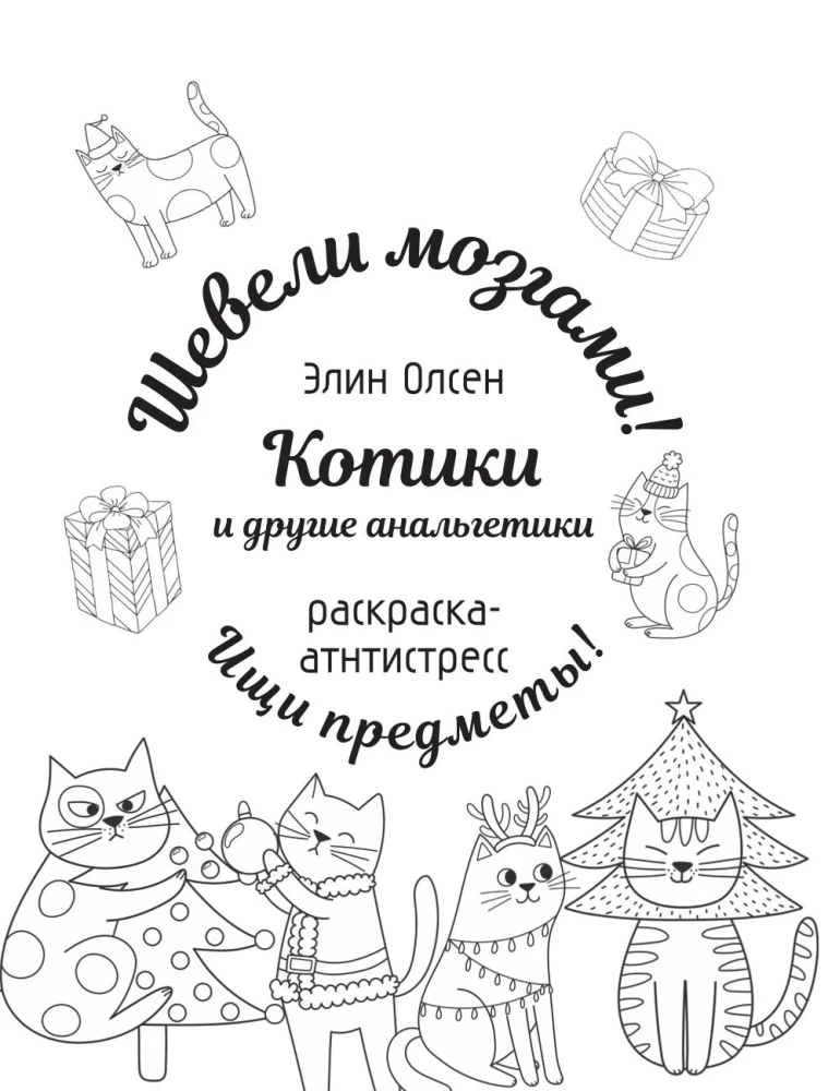 Kittens and other analgesics. Anti-stress coloring book