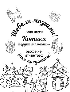 Kittens and other analgesics. Anti-stress coloring book