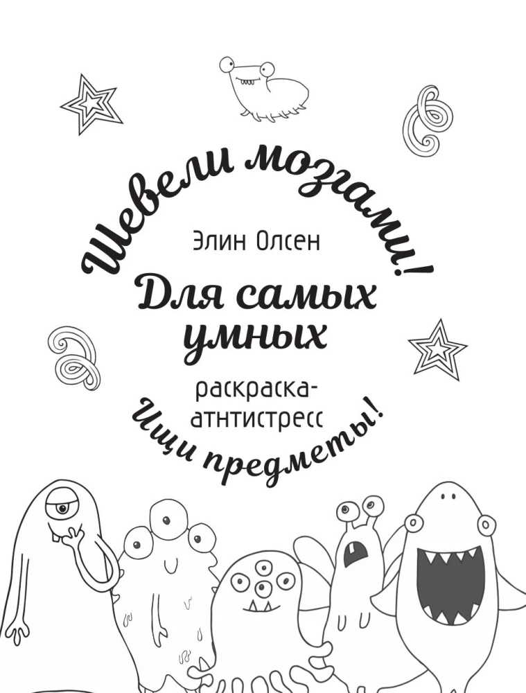 For the Smartest. Anti-Stress Coloring Book