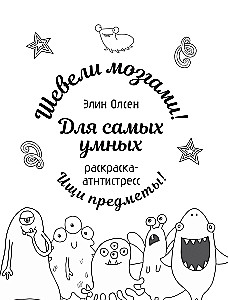For the Smartest. Anti-Stress Coloring Book