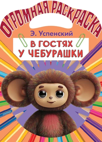Visiting Cheburashka