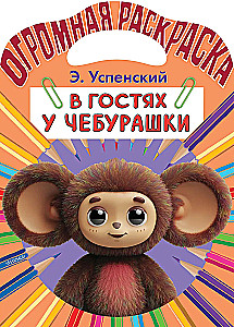 Visiting Cheburashka