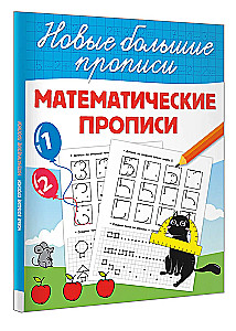 Математические прописи