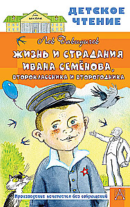 Жизнь и страдания Ивана Семёнова, второклассника и второгодника