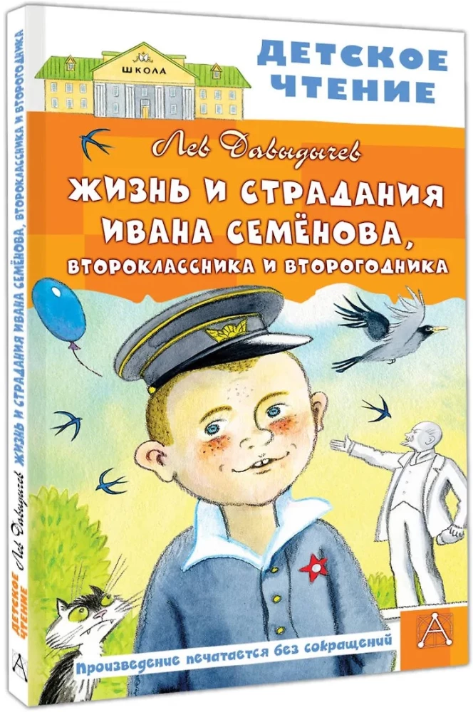 Жизнь и страдания Ивана Семёнова, второклассника и второгодника
