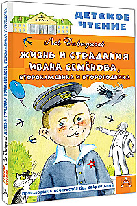 Жизнь и страдания Ивана Семёнова, второклассника и второгодника
