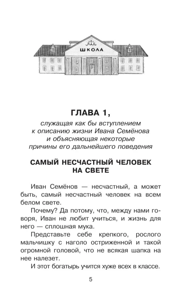 Жизнь и страдания Ивана Семёнова, второклассника и второгодника