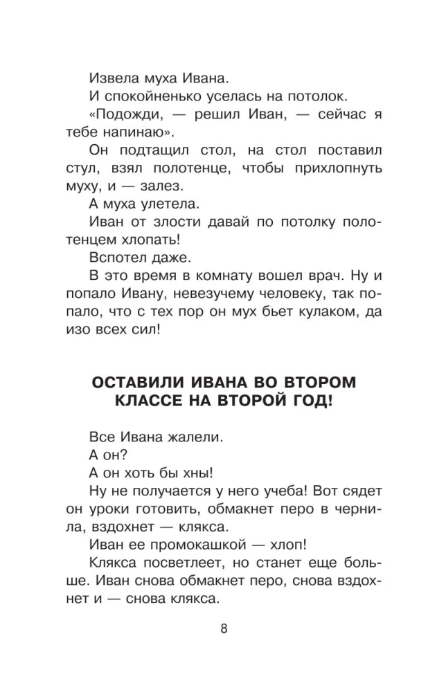 Жизнь и страдания Ивана Семёнова, второклассника и второгодника
