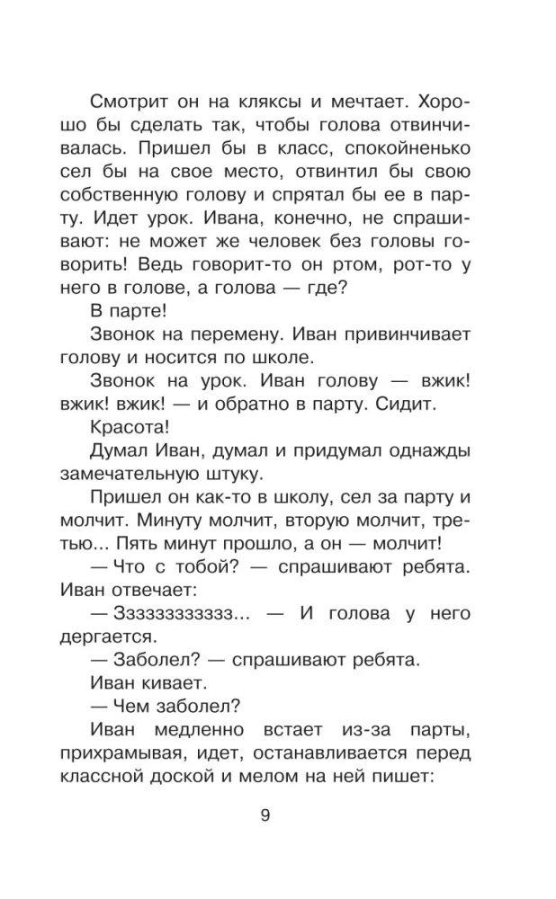 Жизнь и страдания Ивана Семёнова, второклассника и второгодника