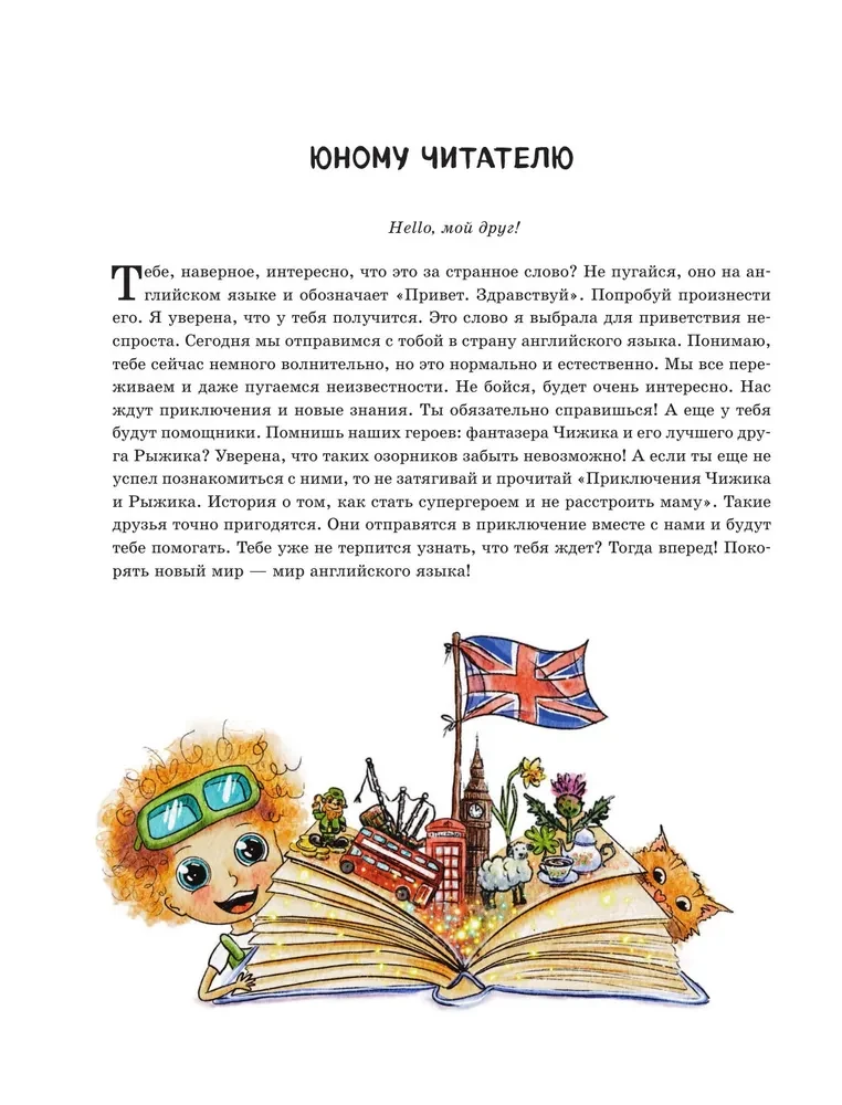 Czizik uczy się języka angielskiego. Interesująca książka o języku angielskim dla dzieci w wieku 4–9 lat
