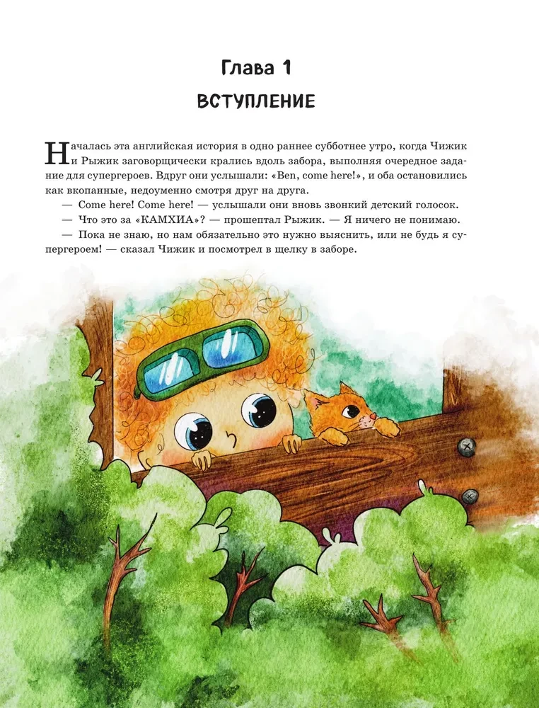 Czizik uczy się języka angielskiego. Interesująca książka o języku angielskim dla dzieci w wieku 4–9 lat