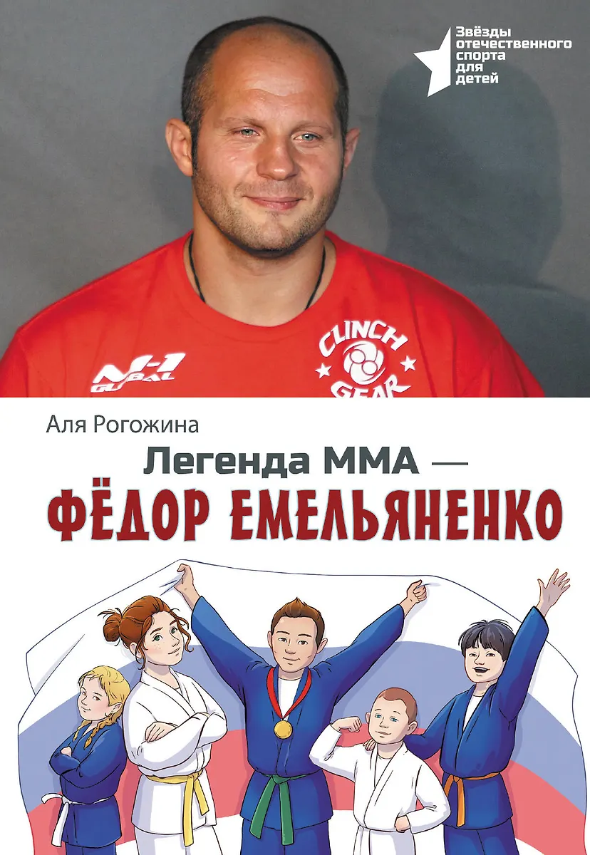 MMA legend - Fedor Emelianenko