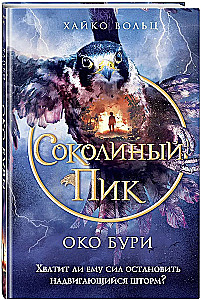 Соколиный пик. Око бури