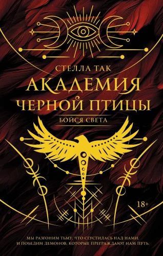 Academy of the Black Bird. Beware the Light