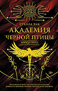 Академия Черной птицы. Бойся света