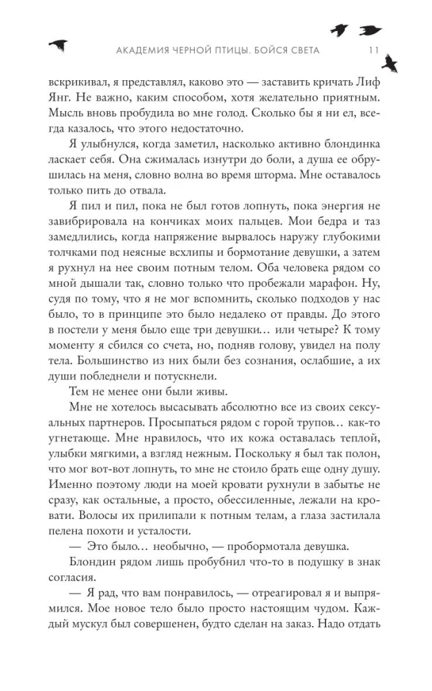 Академия Черной птицы. Бойся света