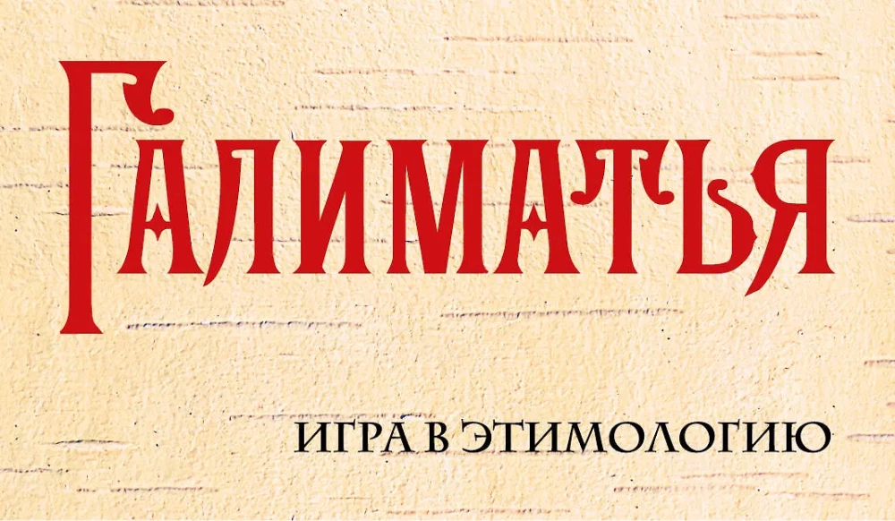 Gra planszowa - Galimatia. Gra w etymologię