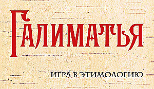 Gra planszowa - Galimatia. Gra w etymologię