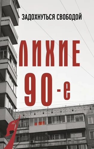 The Wild Nineties