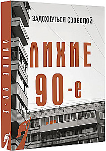 The Wild Nineties