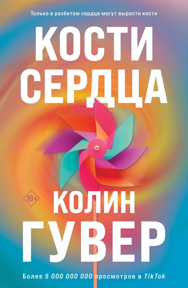 Кости сердца. Все закончится на нас (комплект из 2-х книг)