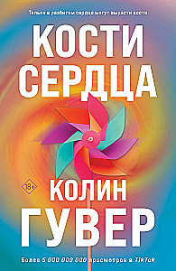 Кости сердца. Все закончится на нас (комплект из 2-х книг)