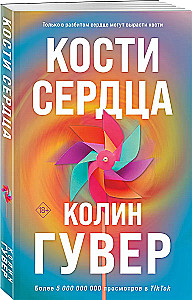 Кости сердца. Все закончится на нас (комплект из 2-х книг)