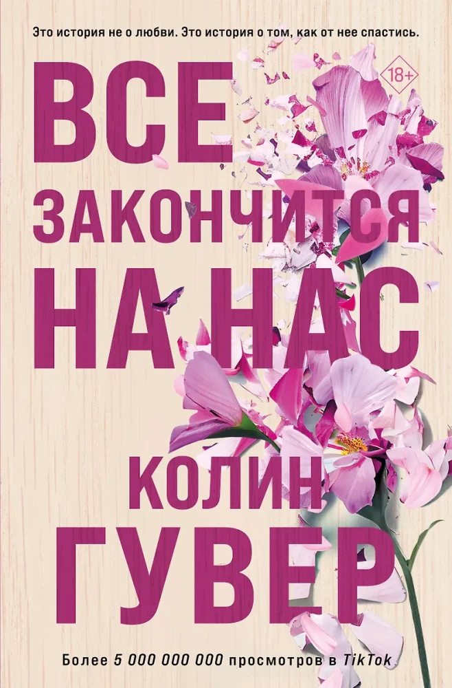 Кости сердца. Все закончится на нас (комплект из 2-х книг)
