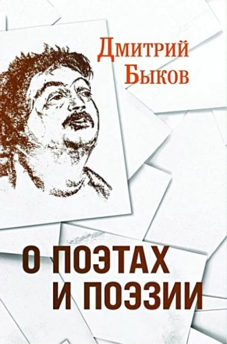 О поэтах и поэзии
