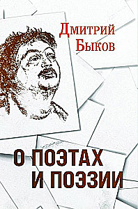 О поэтах и поэзии