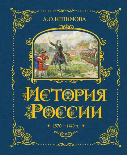 History of Russia. 1670-1740.