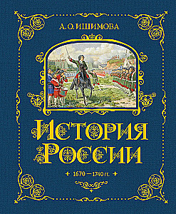 History of Russia. 1670-1740.