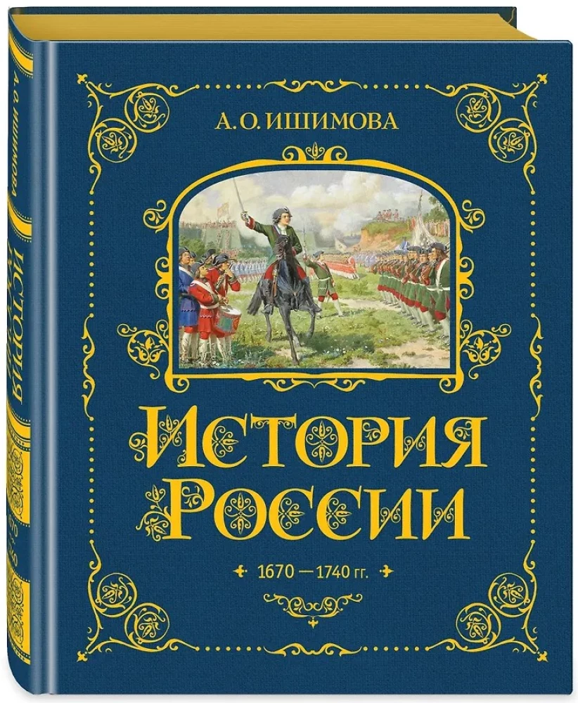 History of Russia. 1670-1740.