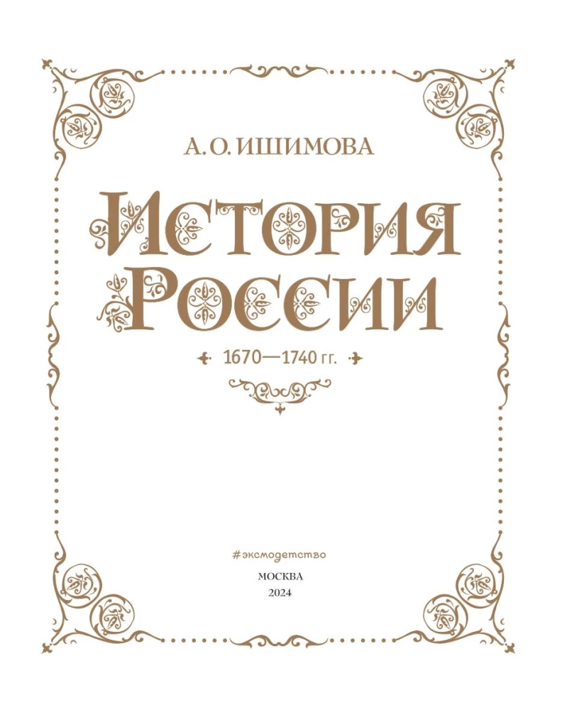 History of Russia. 1670-1740.