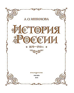 History of Russia. 1670-1740.