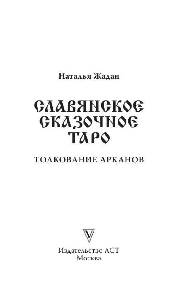 Słowiańskie bajkowe Tarot