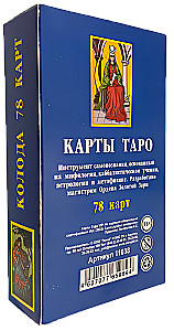 Карты ТАРО (78 карт)