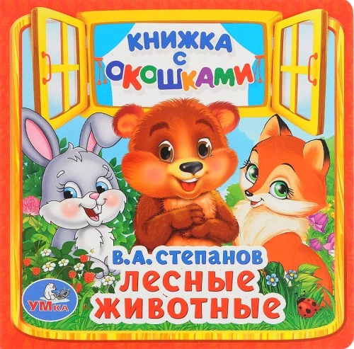 Лесные животные