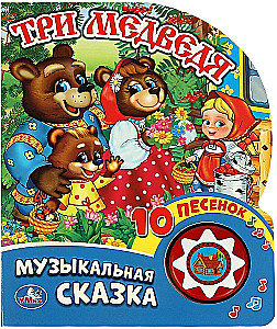 Три медведя