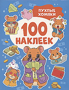 Chubby Hamsters. 100 Stickers
